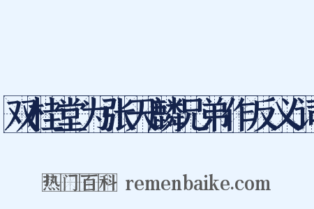 双桂堂为张天麟兄弟作反义词是什么意思的图片
